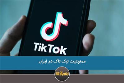 ممنوعیت تیک تاک در ایران